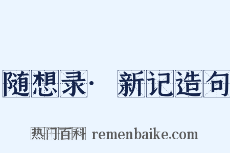 随想录·新记造句是什么意思的图片